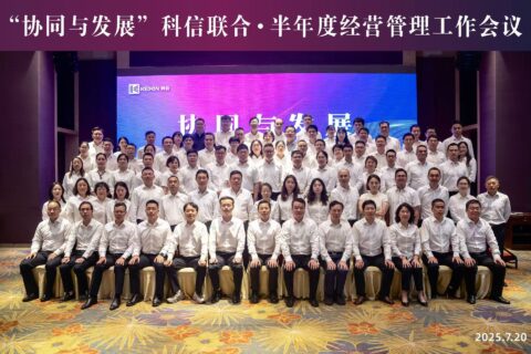 協同聚力啟新程?發展共贏向未來?|?科信聯合2025年半年度經營管理工作會議順利召開